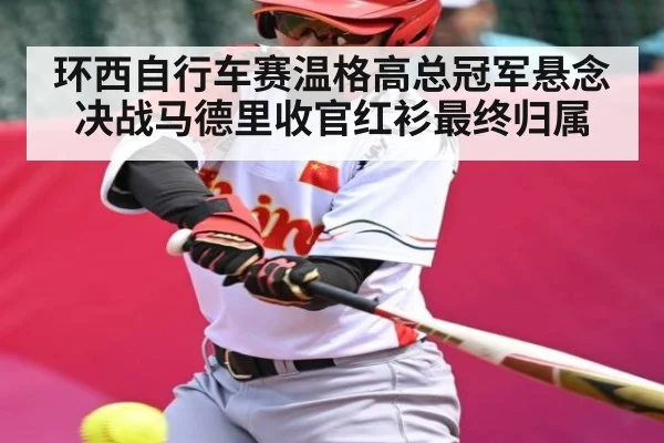 环西自行车赛温格高总冠军悬念决战马德里收官红衫最终归属